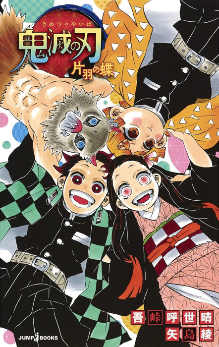 DEMON SLAYER – KIMETSU NO YAIBA – LA FARFALLA CON UN'ALA SOLA – ROMANZO 