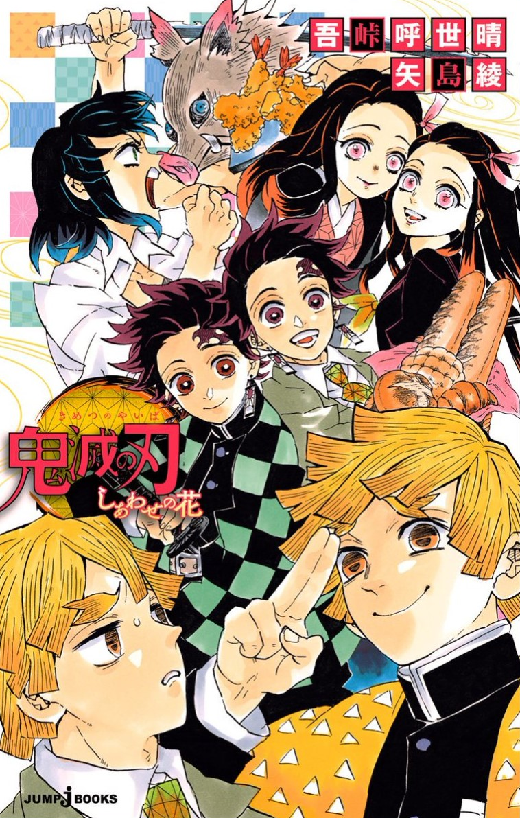 DEMON SLAYER – KIMETSU NO YAIBA – IL FIORE DELLA FELICITÀ – ROMANZO
