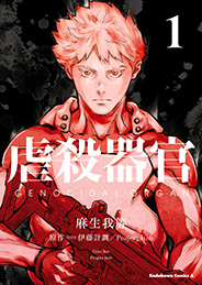 GENOCIDAL ORGAN (GYAKUSATSU KIKAN)